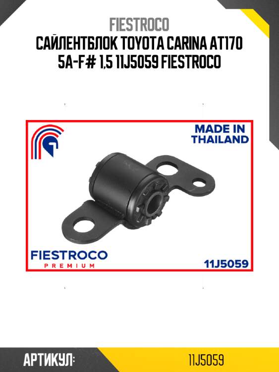Сайлентблок toyota carina at170 5a-f# 1,5 11j5059 fiestroco