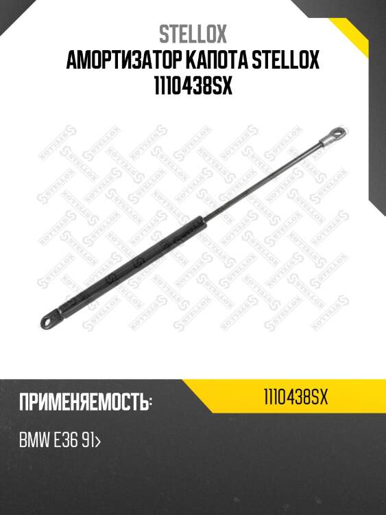 Амортизатор капота stellox 1110438sx