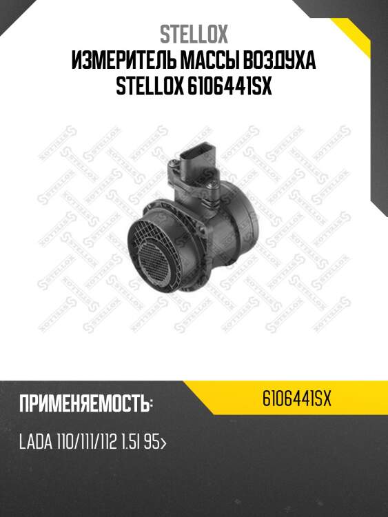 Измеритель массы воздуха stellox 6106441sx