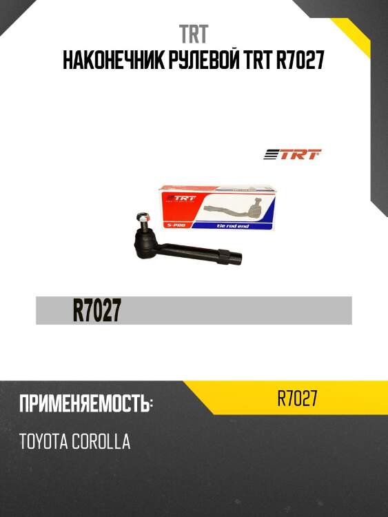 Наконечник рулевой trt r7027