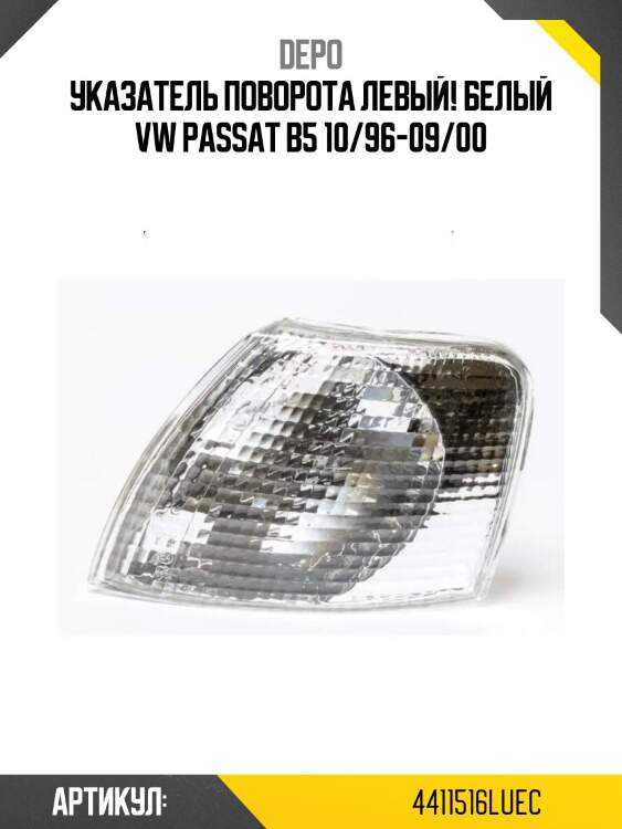 Указатель поворота левый! белый\ vw passat b5 10/96-09/00