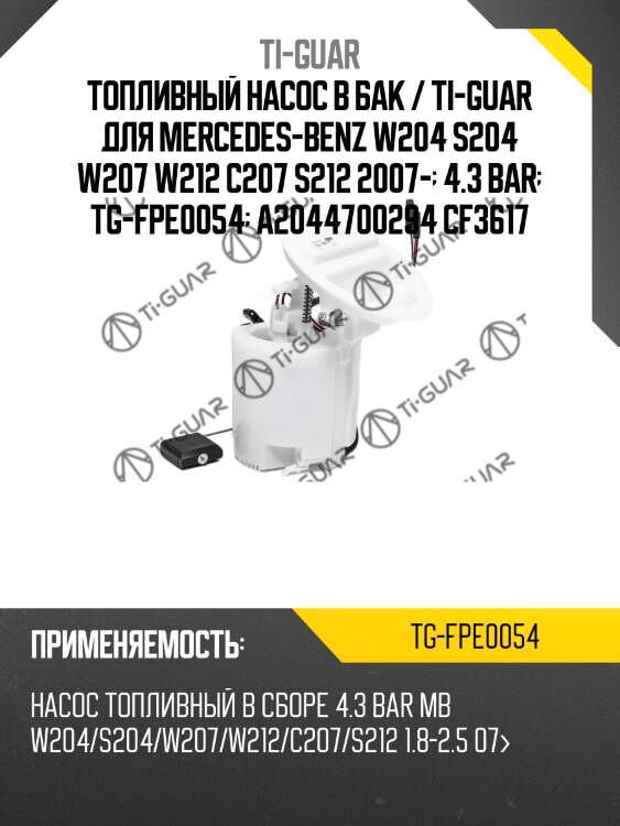Топливный насос в бак / ti-guar для mercedes-benz w204 s204 w207 w212 c207 s212 2007-  4.3 bar  tg-fpe0054  a2044700294 cf3617