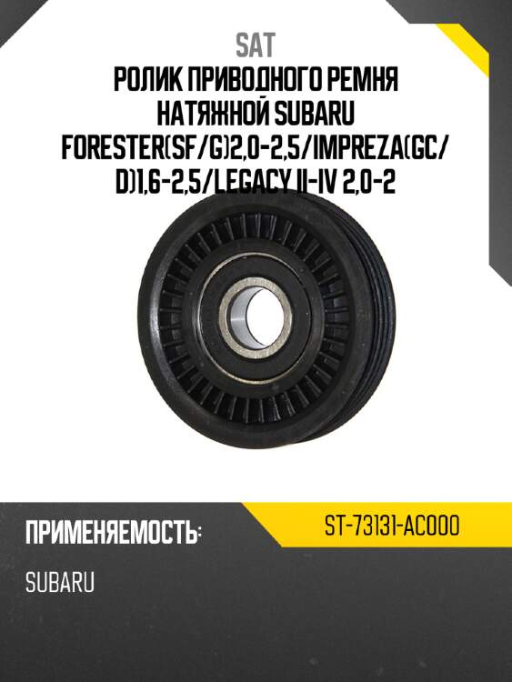 Ролик приводного ремня натяжной subaru forestersf sat st-73131-ac000