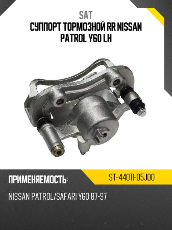 Суппорт тормозной rr nissan patrol y60 lh sat st-44011-05j00