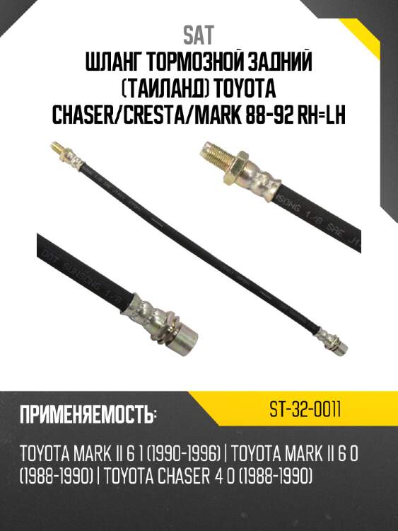 Шланг тормозной задний таиланд toyota chaser sat st-32-0011