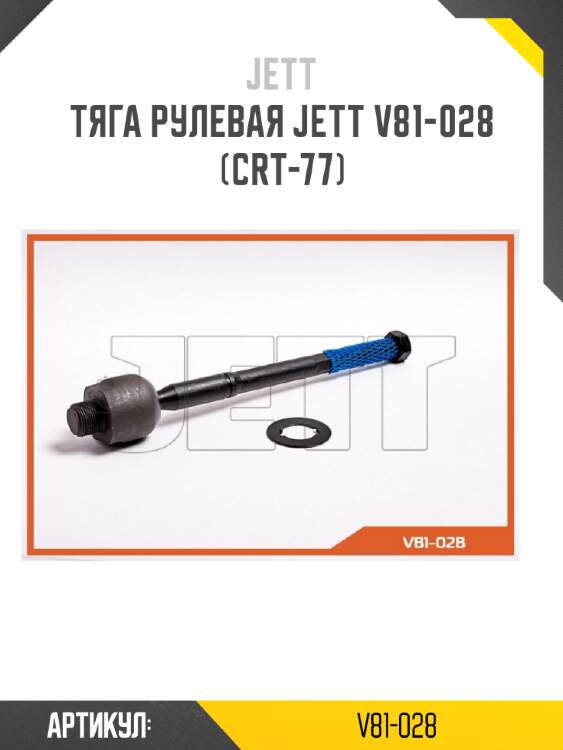 Тяга рулевая jett v81-028 (crt-77)