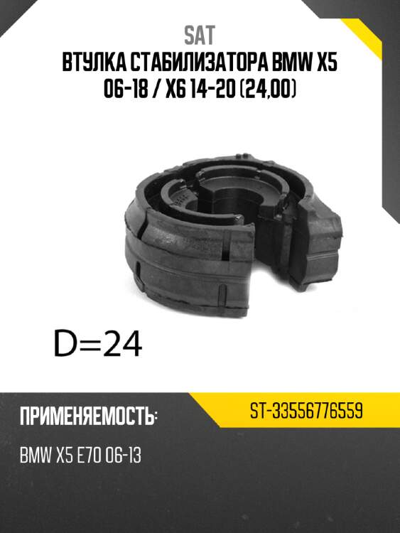 Втулка стабилизатора bmw x5 06-18  sat st-33556776559