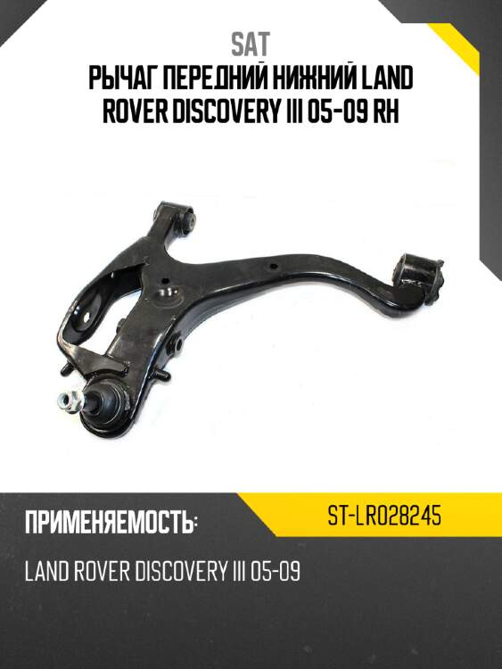 Рычаг передний нижний land rover discovery iii 05-09 rh sat st-lr028245