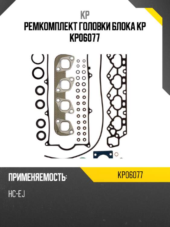 Ремкомплект головки блока kp kp06077