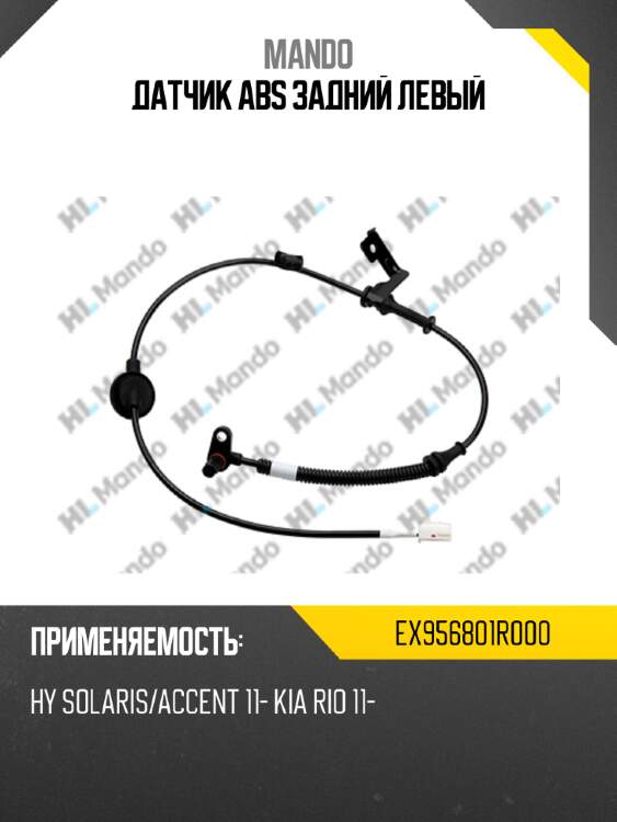 Датчик abs задний левый mando ex956801r000