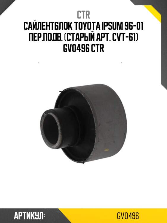 Сайлентблок toyota ipsum 96-01 пер.подв. (старый арт. cvt-61) gv0496 ctr