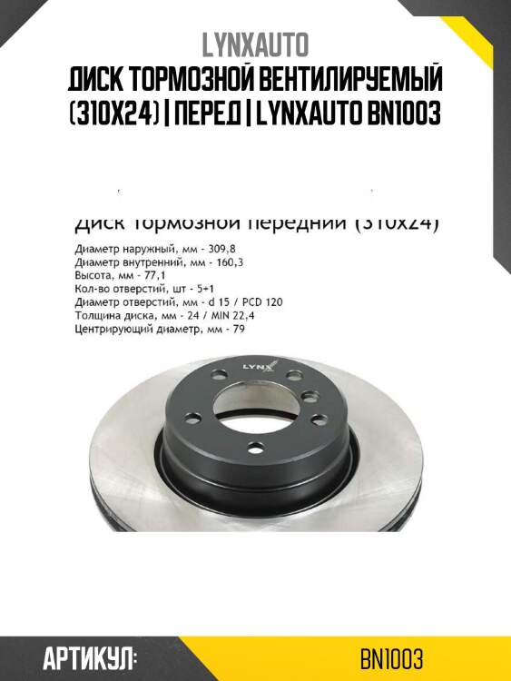 Диск тормозной вентилируемый (310x24) | перед | lynxauto bn1003