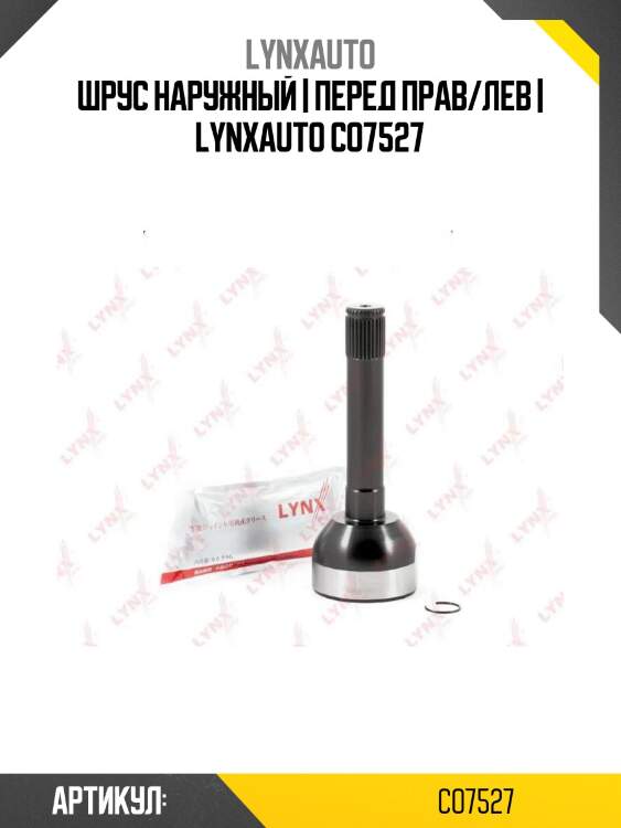 Шрус наружный | перед прав/лев | lynxauto co7527