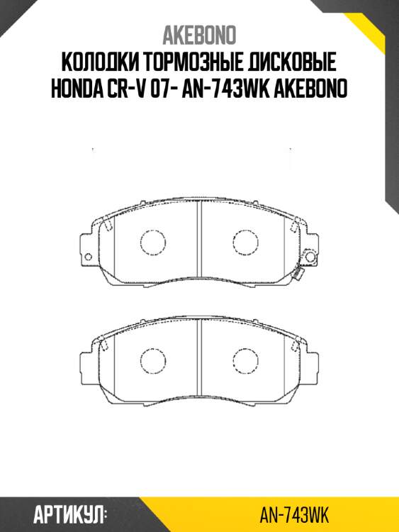 Колодки тормозные дисковые honda cr-v 07- an-743wk akebono