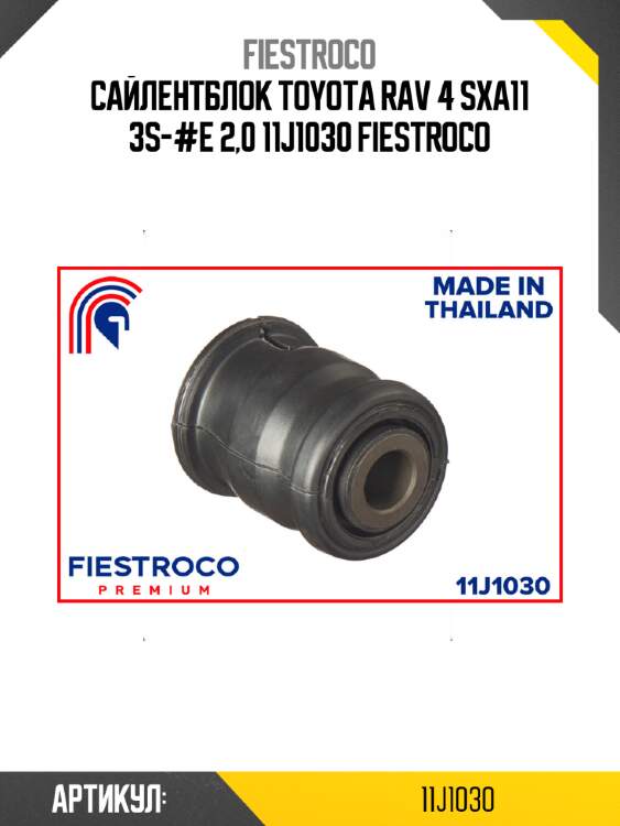 Сайлентблок toyota rav 4 sxa11 3s-#e 2,0 11j1030 fiestroco