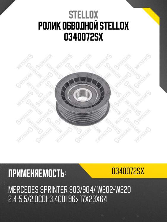 Ролик обв.  ,mb sprinter 903/904/ w202-w220 2.4-5.5/2.0cdi-3.4cdi 96- 17x23x64