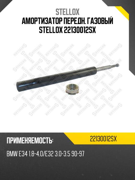 Амортизатор передн. газовый stellox 22130012sx