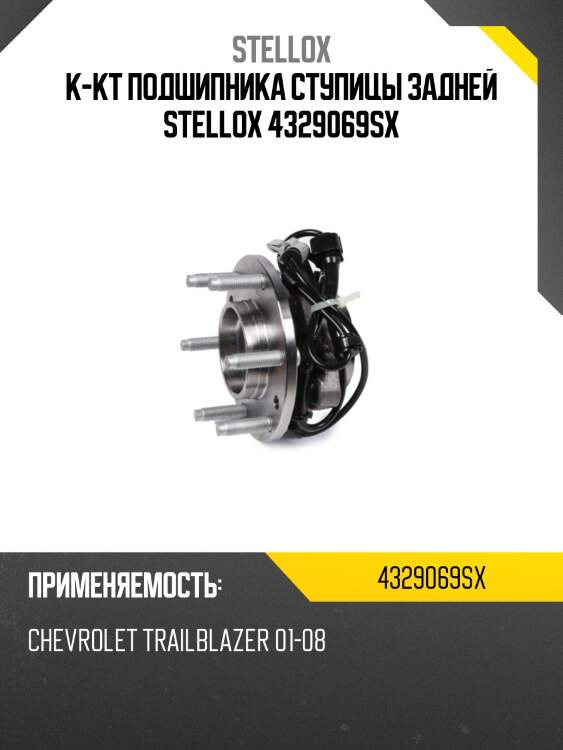 К-кт подшипника ступицы задней stellox 4329069sx
