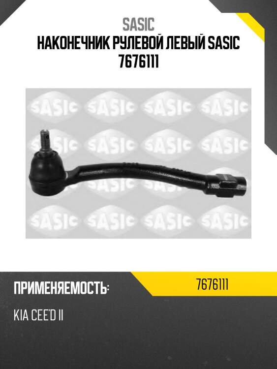Наконечник рулевой левый sasic 7676111