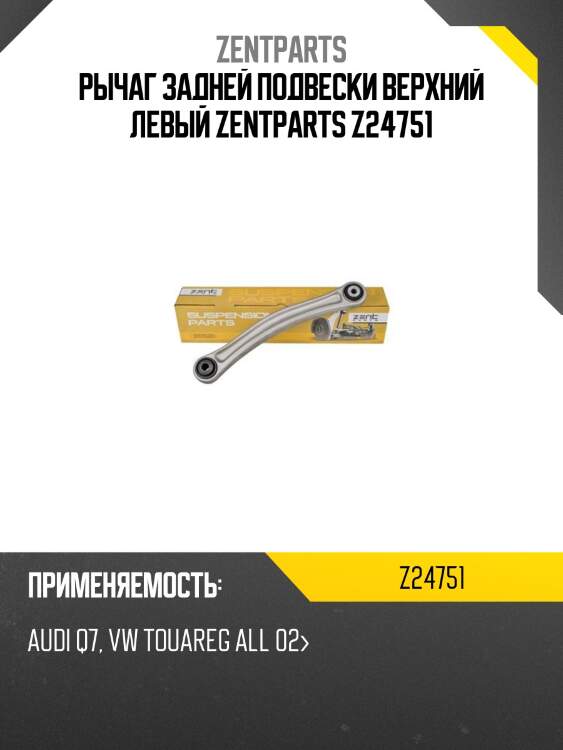 Рычаг задней подвески верхний левый zentparts z24751