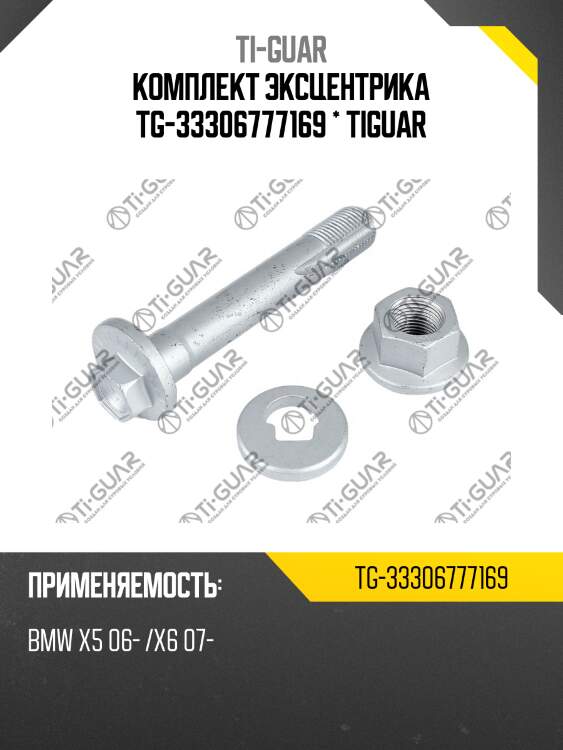 Комплект эксцентрика tg-33306777169 * tiguar