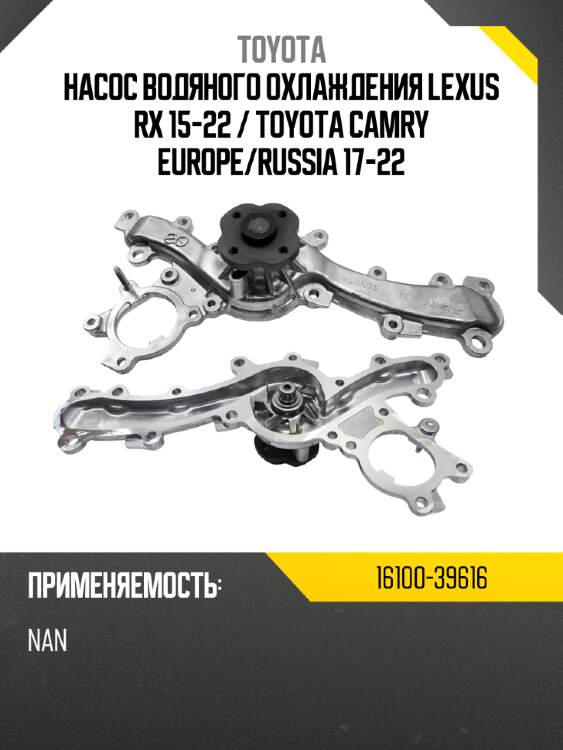 Насос водяного охлаждения lexus rx 15-22  toyota 16100-39616