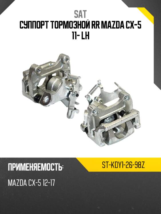 Суппорт тормозной rr mazda cx-5 11- lh sat st-kdy1-26-98z