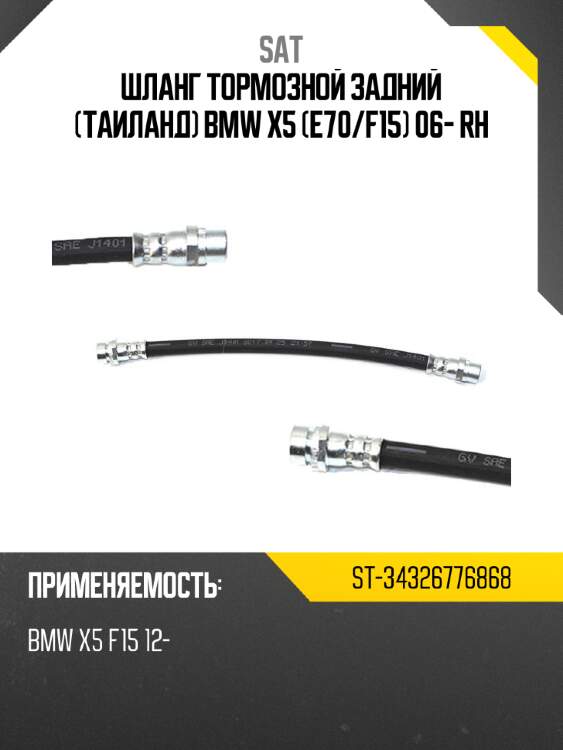Шланг тормозной задний таиланд bmw x5 e70 sat st-34326776868