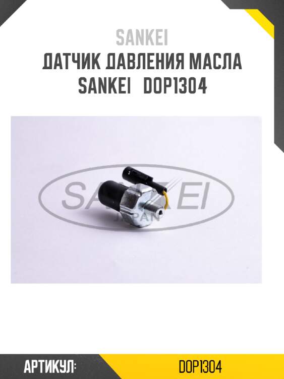 Датчик давления масла sankei   dop1304