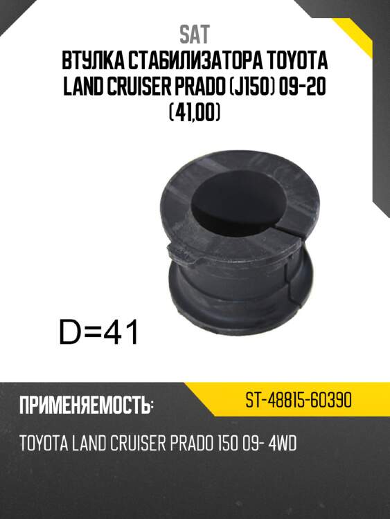 Втулка стабилизатора toyota land cruiser prado j150 09-20 41,00 sat st-48815-60390