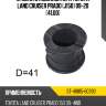 Втулка стабилизатора toyota land cruiser prado j150 09-20 41,00 sat st-48815-60390