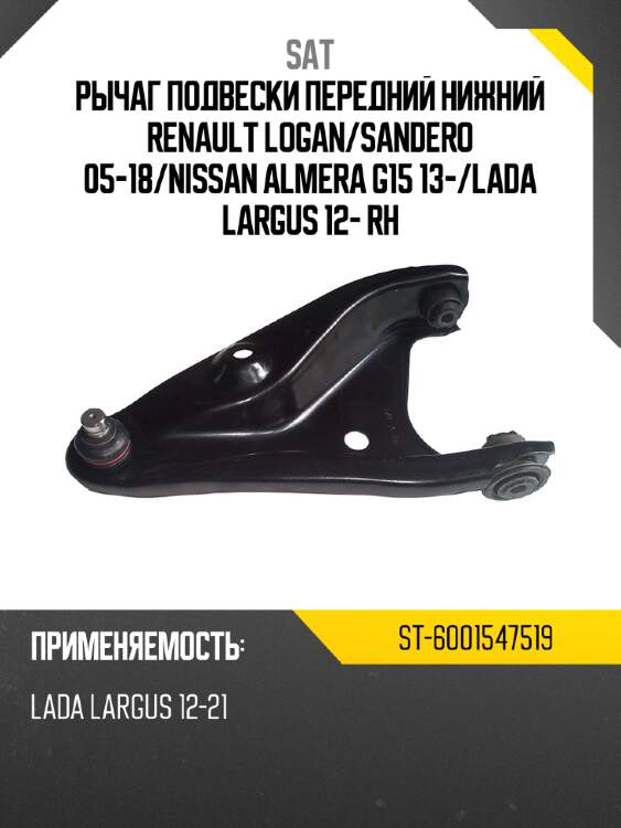 Рычаг подвески передний нижний renault logan sat st-6001547519