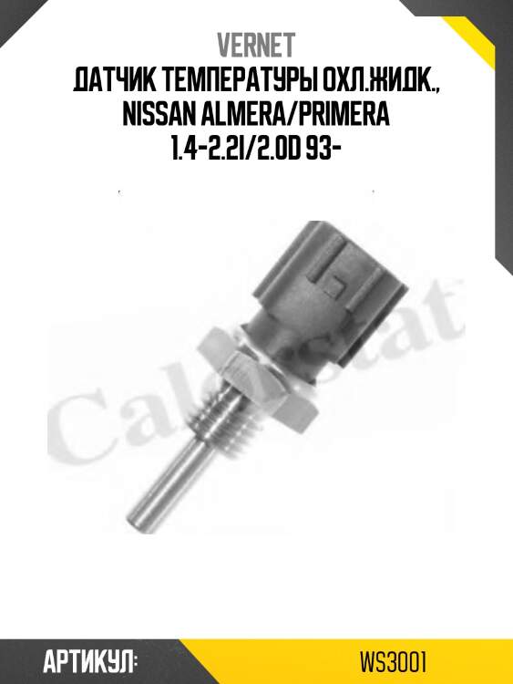 Датчик температуры жидкости vernet ws3001