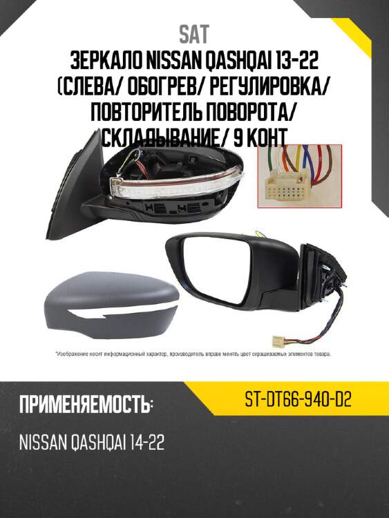 Зеркало nissan qashqai 13-22 слева sat st-dt66-940-d2