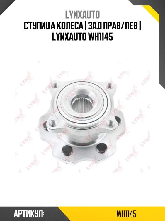 Ступица колеса | зад прав/лев | lynxauto wh1145