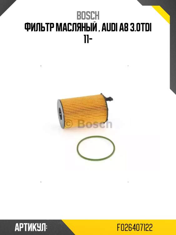 Фильтр масляный , Audi A8 3.0TDi 11-