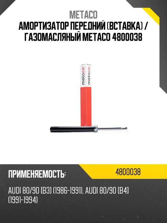 Амортизатор передний (вставка) / газомасляный metaco 4800038