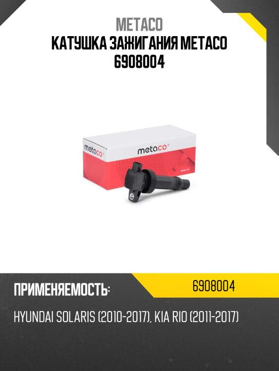Катушка зажигания metaco 6908004