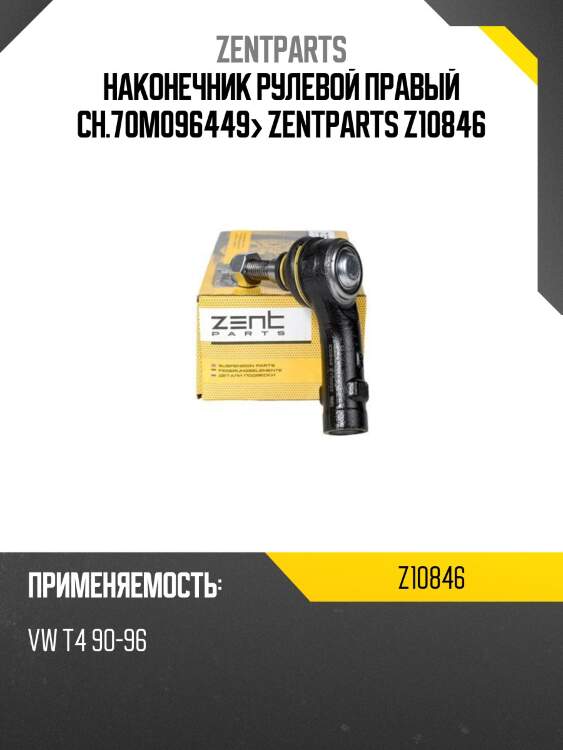 Наконечник рулевой правый ch.70m096449> zentparts z10846