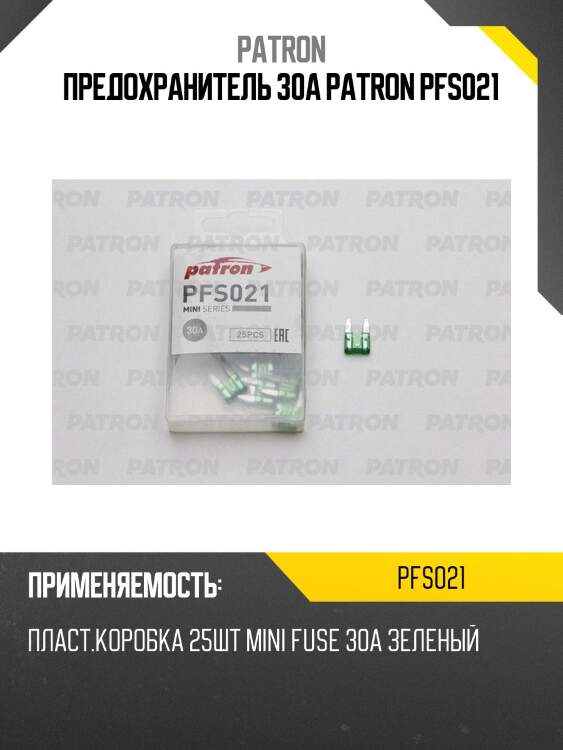 Предохранитель 30a patron pfs021