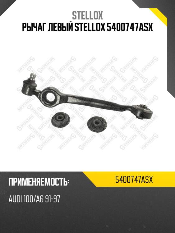 Рычаг левый stellox 5400747asx