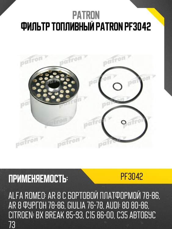 Фильтр топливный patron pf3042
