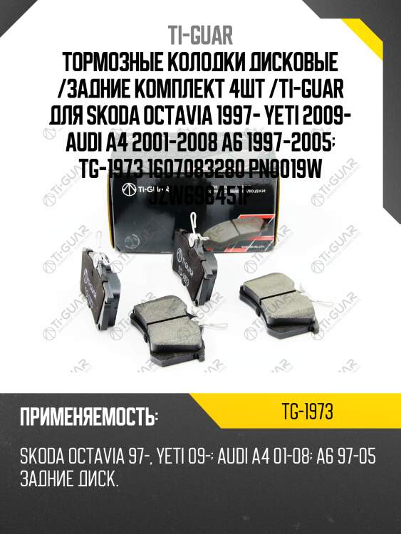 Тормозные колодки дисковые /задние комплект 4шт /ti-guar для skoda octavia 1997- yeti 2009- audi a4 2001-2008 a6 1997-2005  tg-1973 1607083280 pn0019w jzw698451f