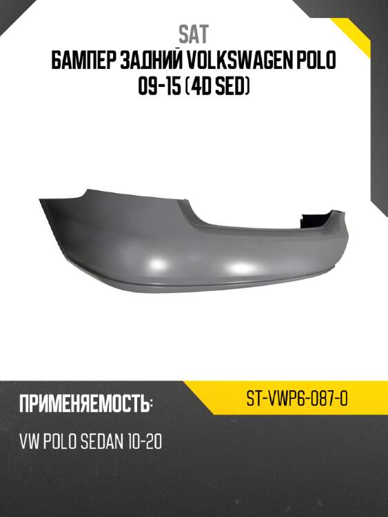 Бампер задний volkswagen polo 09-15 4d sed sat st-vwp6-087-0