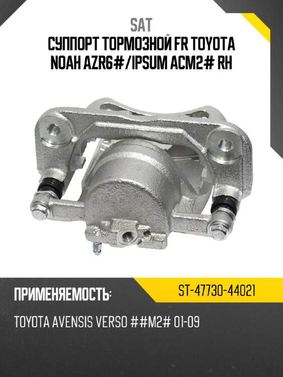 Суппорт тормозной fr toyota noah azr6# sat st-47730-44021