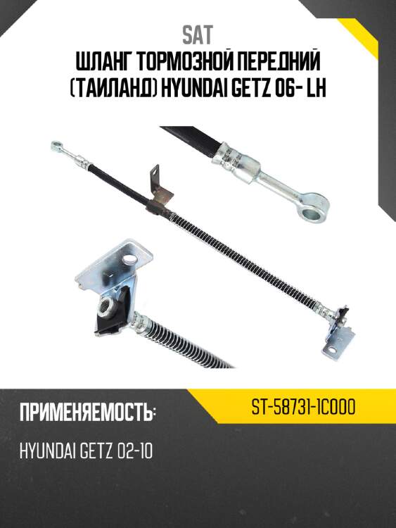 Шланг тормозной передний таиланд hyundai getz 06- lh sat st-58731-1c000