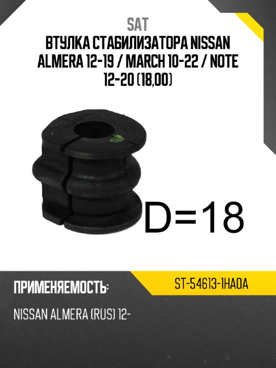 Втулка стабилизатора nissan almera 12-19  sat st-54613-1ha0a
