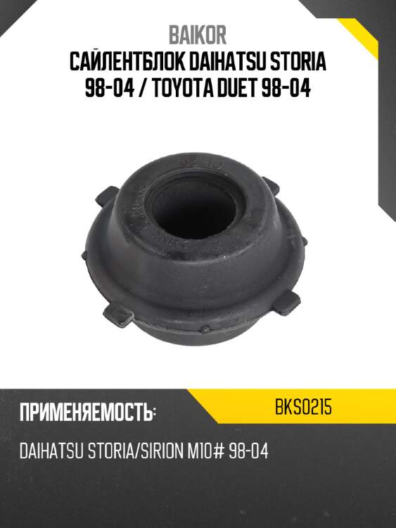 Сайлентблок daihatsu storia 98-04  baikor bks0215