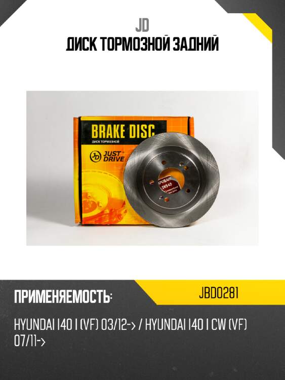 Диск тормозной задний jd jbd0281