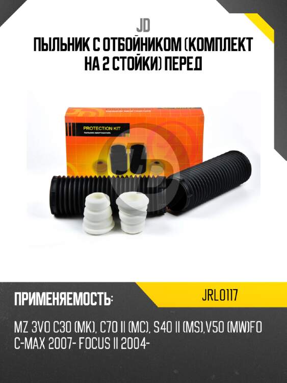 Пыльник с отбойником (комплект на 2 стойки) перед jd jrl0117